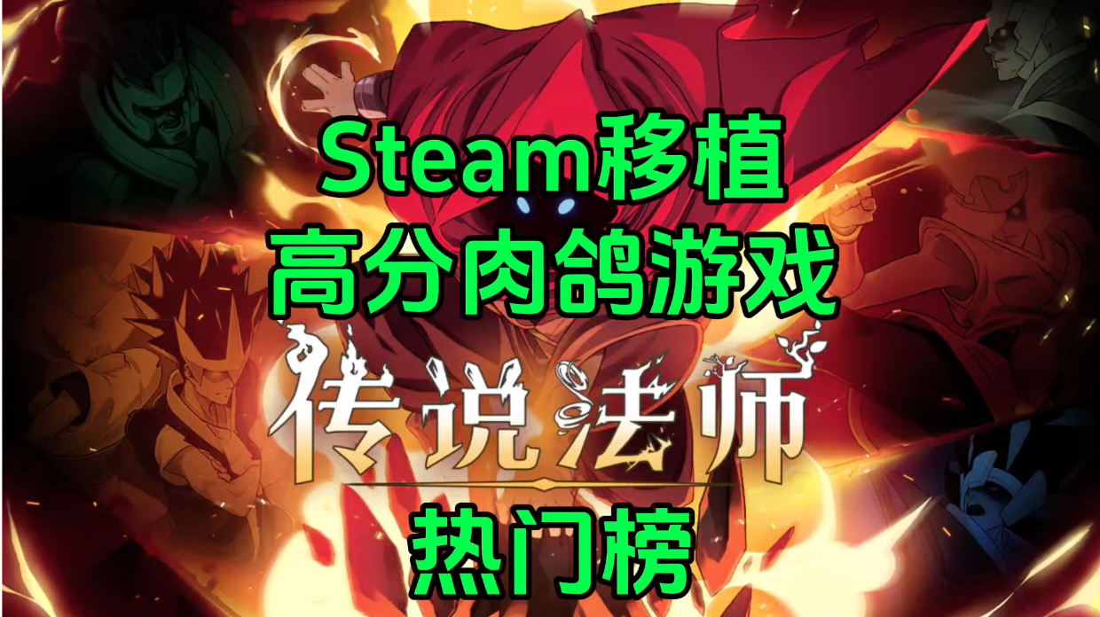 新游安利：新游热门榜第一名游戏，Steam移植的高分肉鸽手游