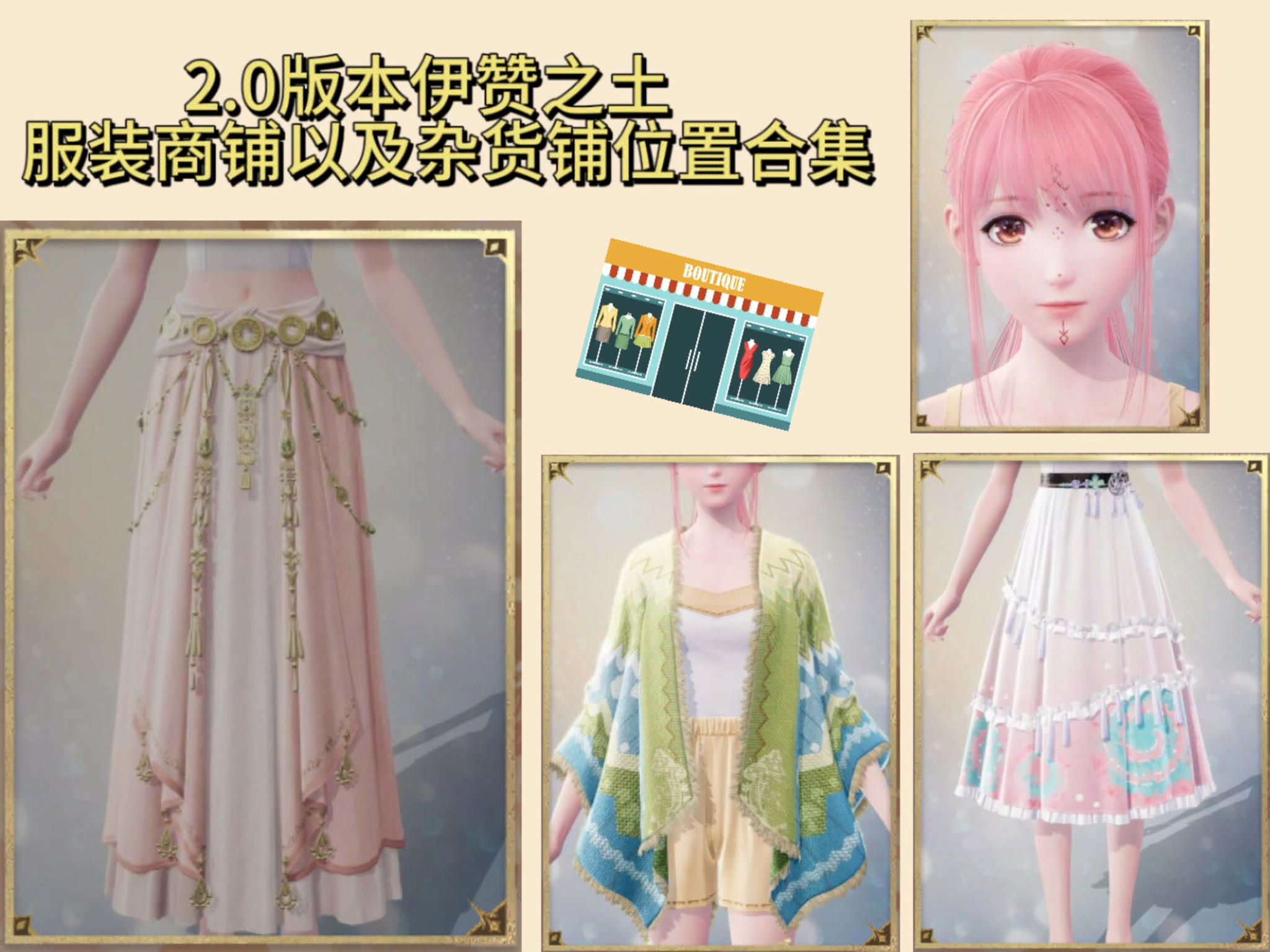 2.0版本伊赞之土服装商铺及杂货铺地点合集