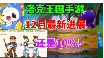 洛克王国手游12月最新进展！还是10%