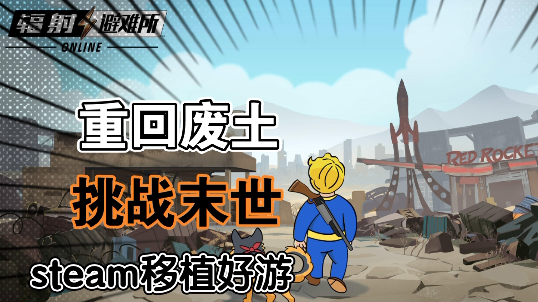 《辐射:避难所online》蓄满怒气值?回合制游戏??……#steam游戏大合集#