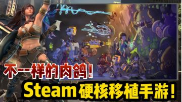 【好战玩家专属】Steam硬核移植手游！不一样的肉鸽游戏！