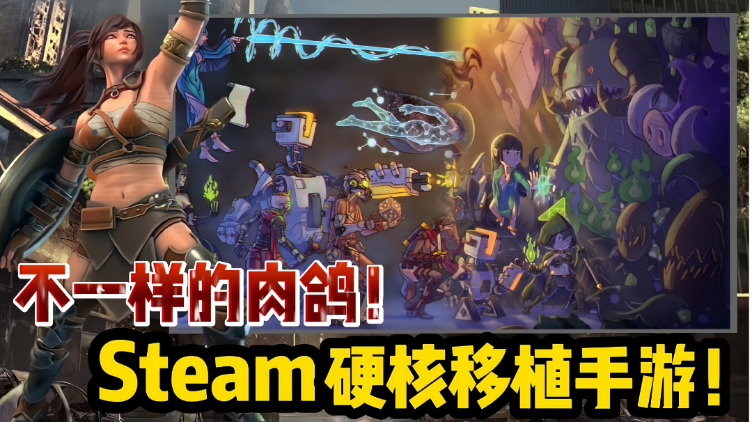 【好战玩家专属】Steam硬核移植手游！不一样的肉鸽游戏！