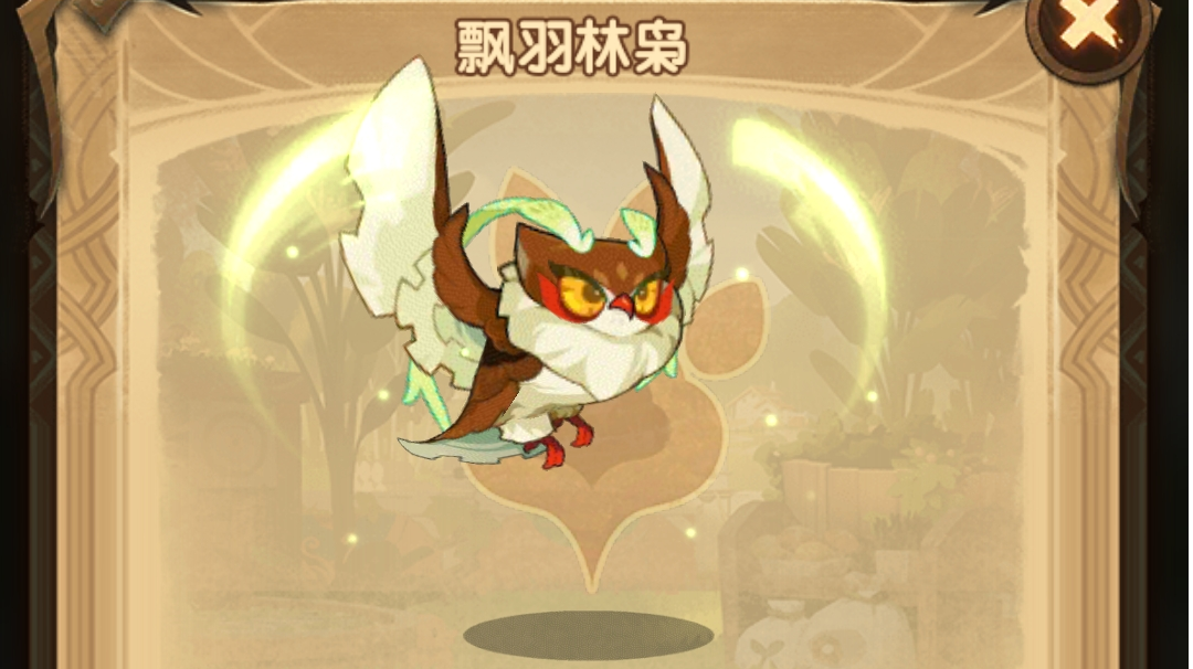 《剑与远征》宠物飘羽林枭（猫头鹰）