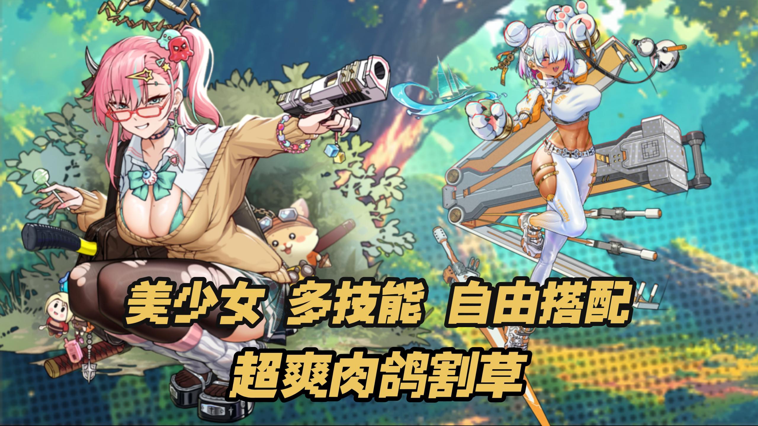 多流派肉鸽割草双游，开局就送永久免广告，三套绝版皮肤直接拿！