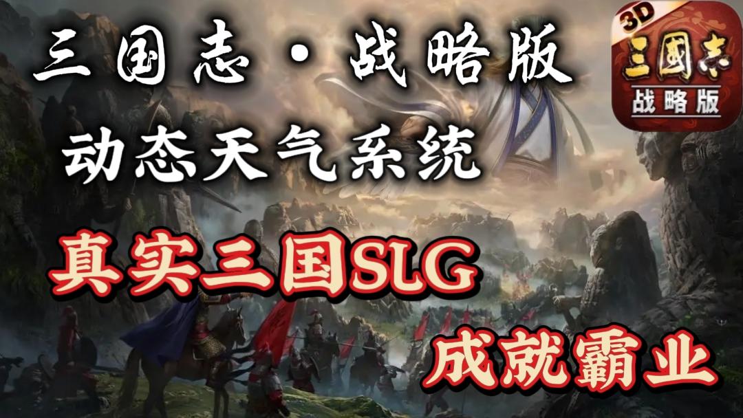 国产SLG必玩佳作❗战争策略SLG，动态天气，真实三国❗