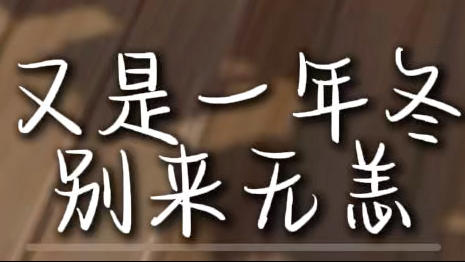 又是一年冬，别来无恙…