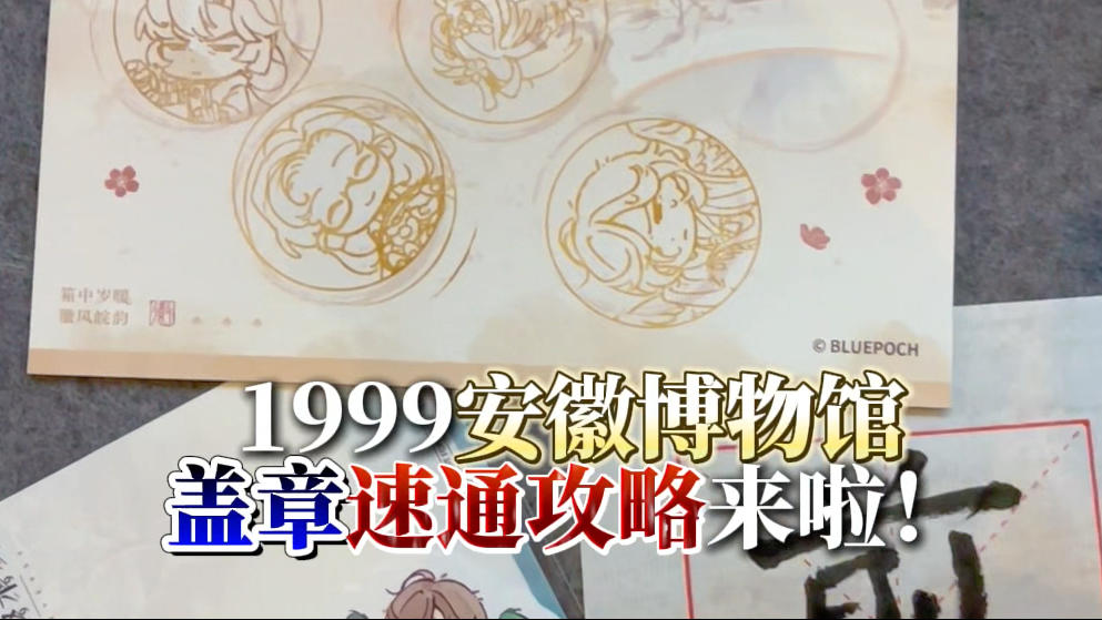 1999安徽博物馆盖章速通攻略