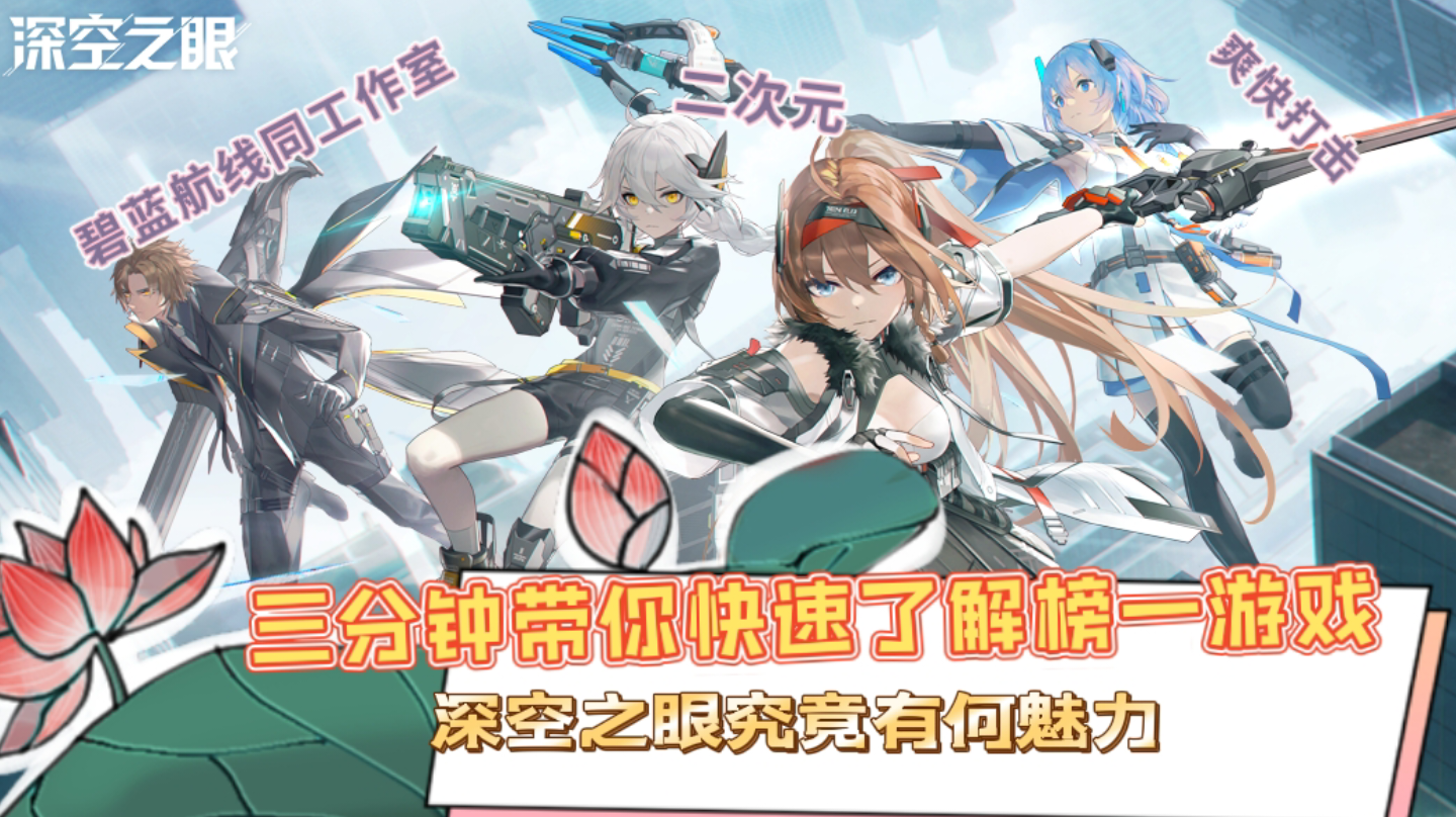 【听我一说第一期】三分钟带你快速了解榜一手游#深空之眼#