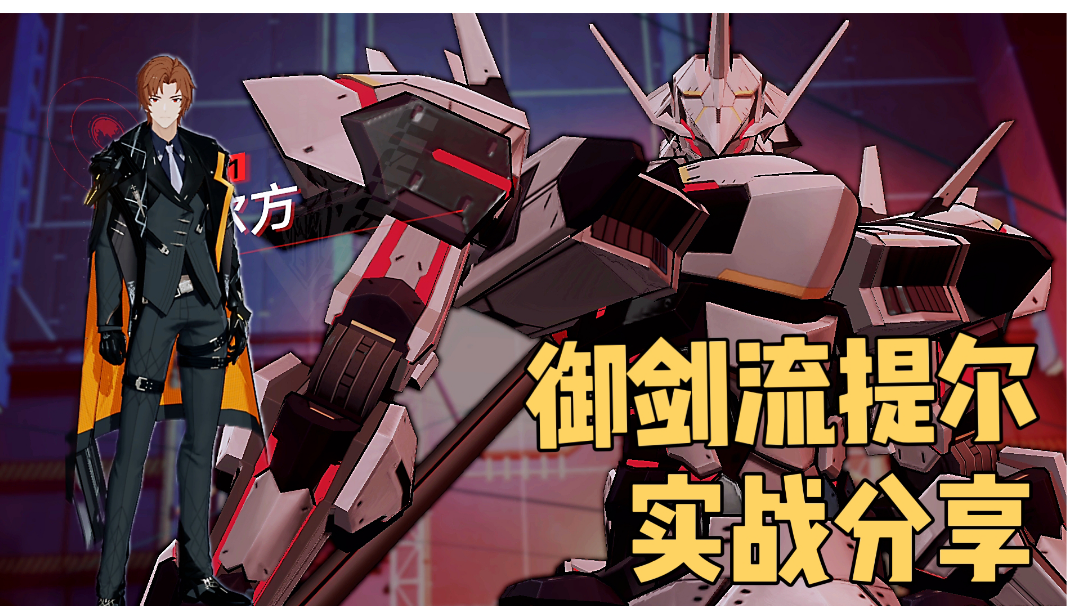 #深空之眼#熯天提尔技能机制解读，御剑流玩法分享。