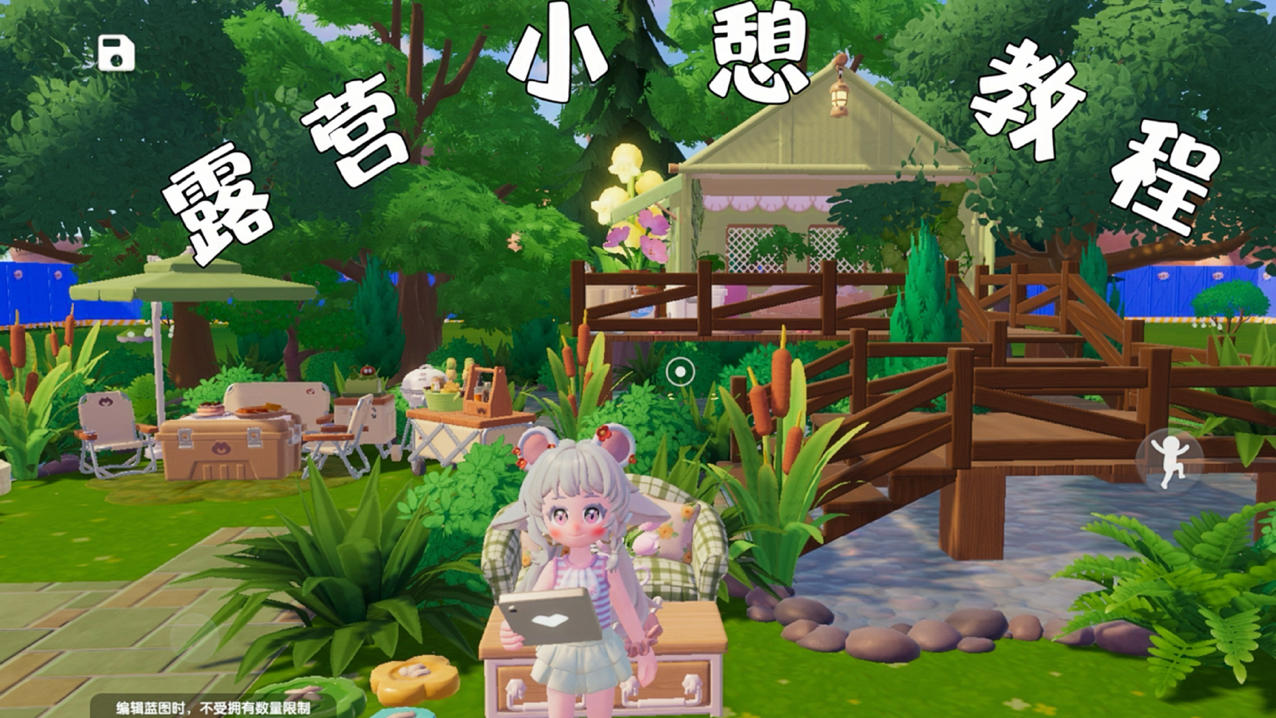 【教程】手册露营小憩教程截图