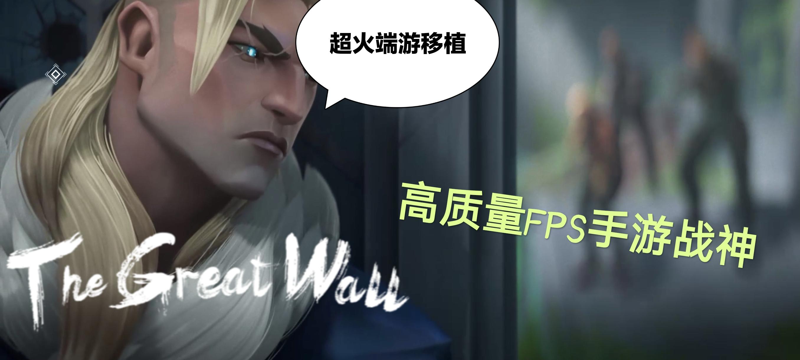 腾讯新作！无畏契约手游来袭！跟我一起来看