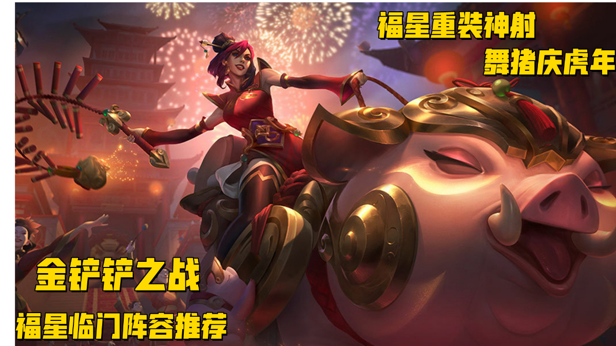 福星临门阵容推荐，舞猪庆虎年#新年游戏大作战#