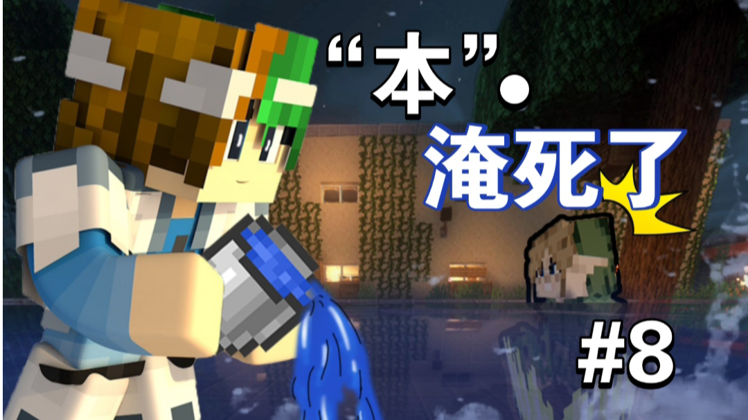 本啊！你终于完蛋了！苍天开眼啊！【MC怪谈奇遇第8期】