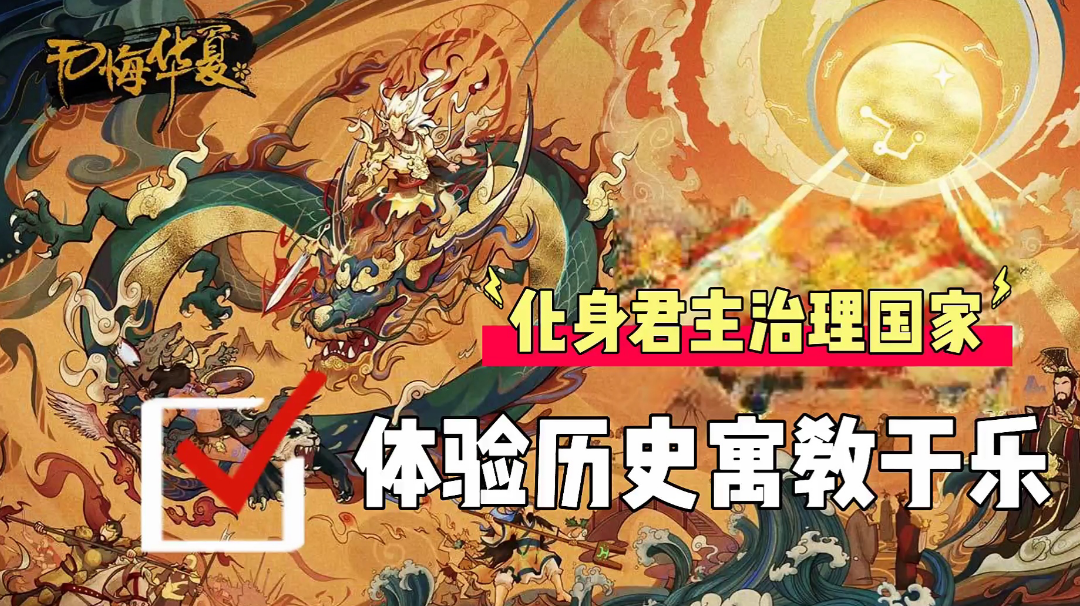 化身君主治理国家，体验历史寓教于乐！#无悔华夏手游#