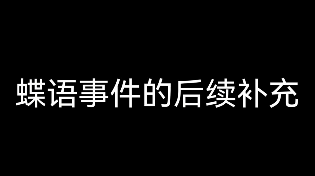 蝶语事件的后续补充