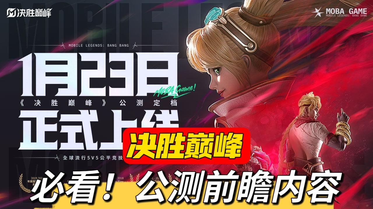 决胜巅峰公测前瞻全内容汇总！定档1月23日不见不散截图