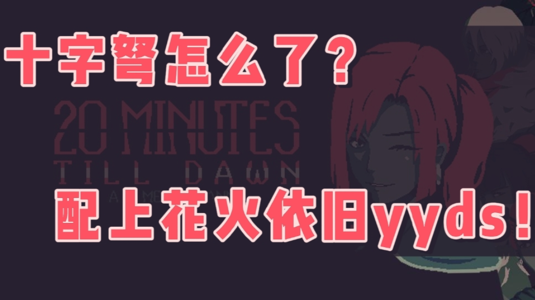 【果酱的游戏试玩】十字弩哪里弱啦喂！#TapTap新游试玩节#