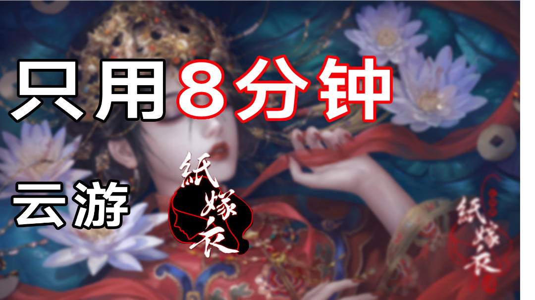 只用8分钟云游《纸嫁衣4》＃无限视频创作月＃