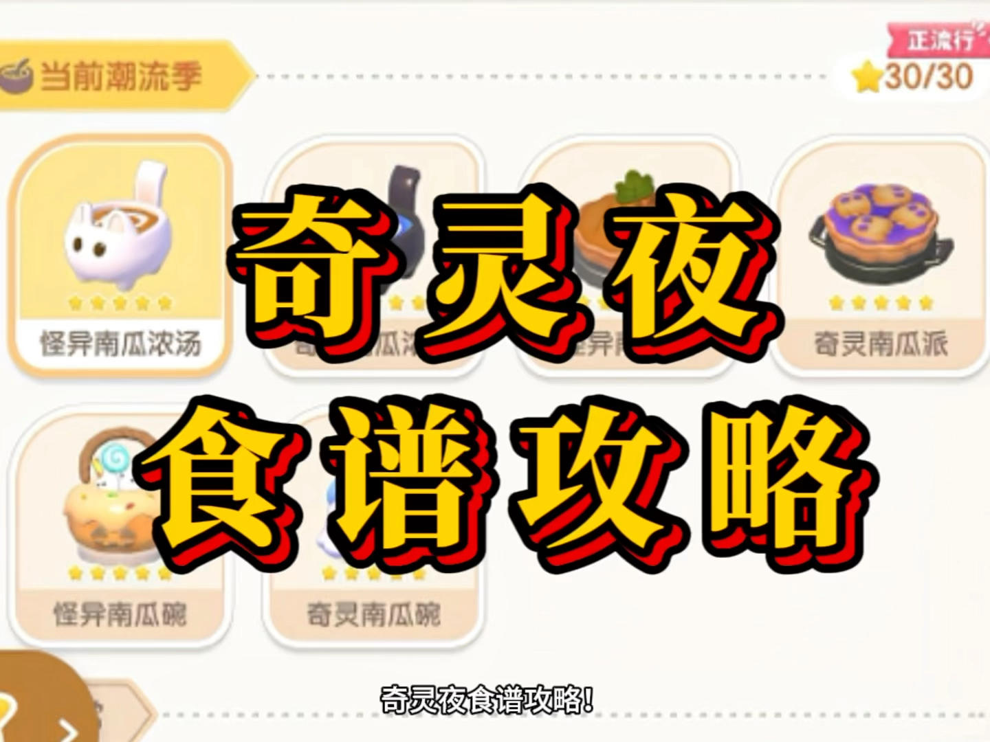 奇灵夜食谱攻略 奇灵南瓜浓汤 奇灵南瓜派 奇灵南瓜碗截图