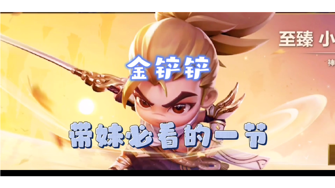 金铲铲带妹必看#新游观察局