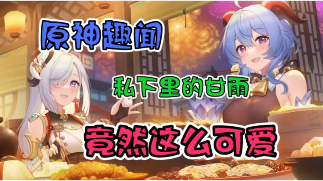 【原神】私下里的甘雨，竟然这么可爱