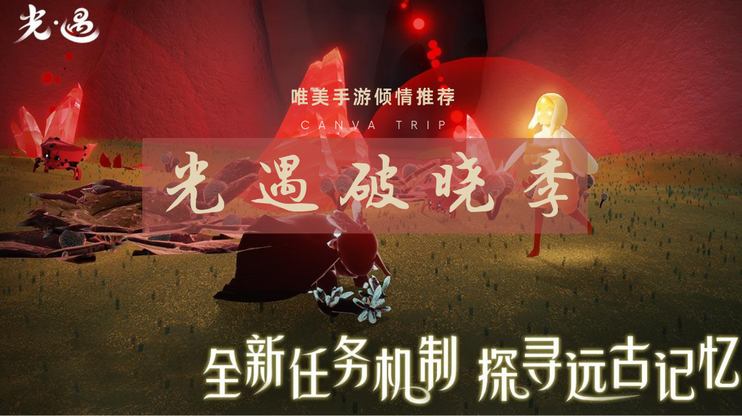 光遇的红石在不同地图都有分布，找到只能看运气啊#光遇破晓季#