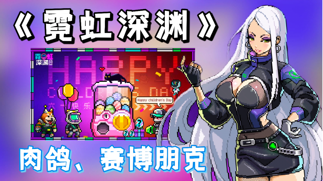 【肉鸽手游推荐】像素画风赛博朋克，一款超棒的肉鸽手游。