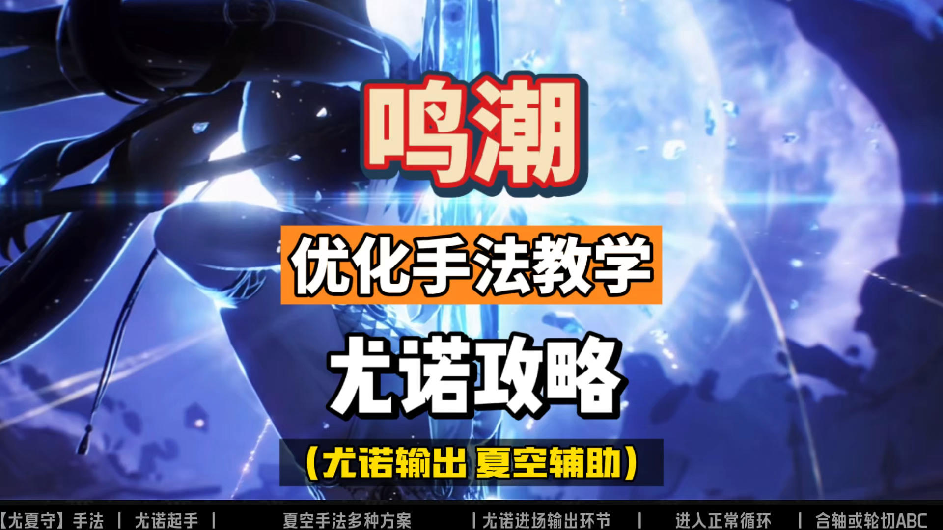 尤诺主C优化手法教学，配队夏空和守岸人，鸣潮2.6攻略。