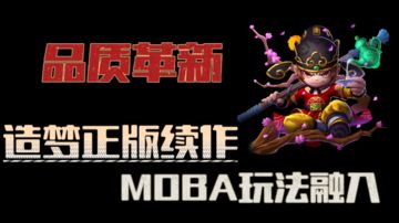 【造梦大乱斗】造梦系列正版IP续作，打造原汁原味的MOBA佳作！