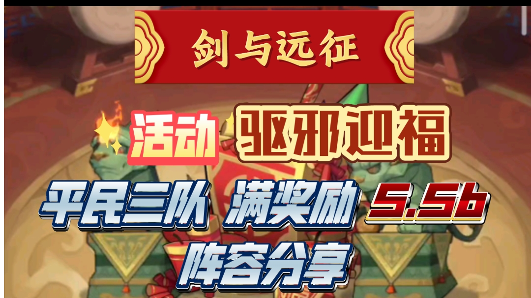 剑与远征 活动 驱邪迎福 平民三队5.5b 满奖励阵容分享截图