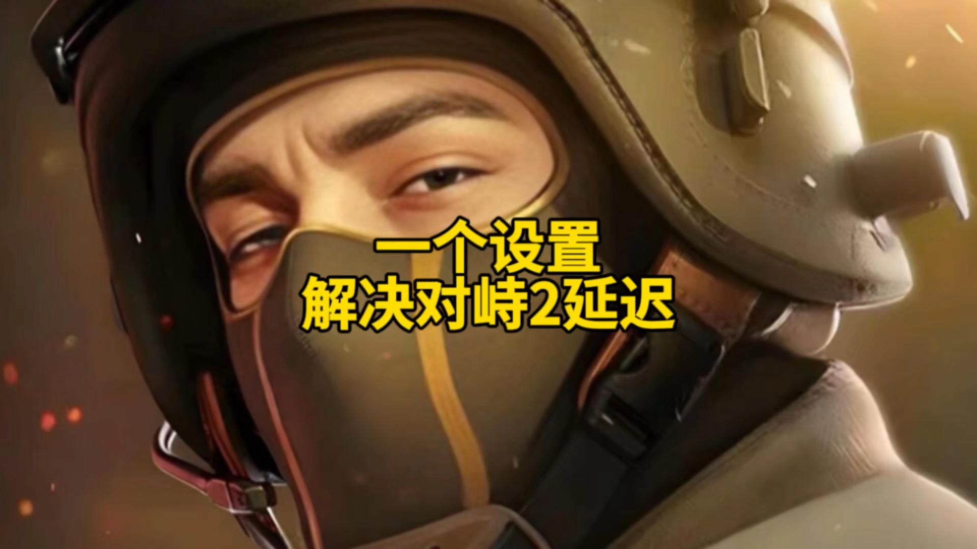 一个设置解决对峙2网络延迟！