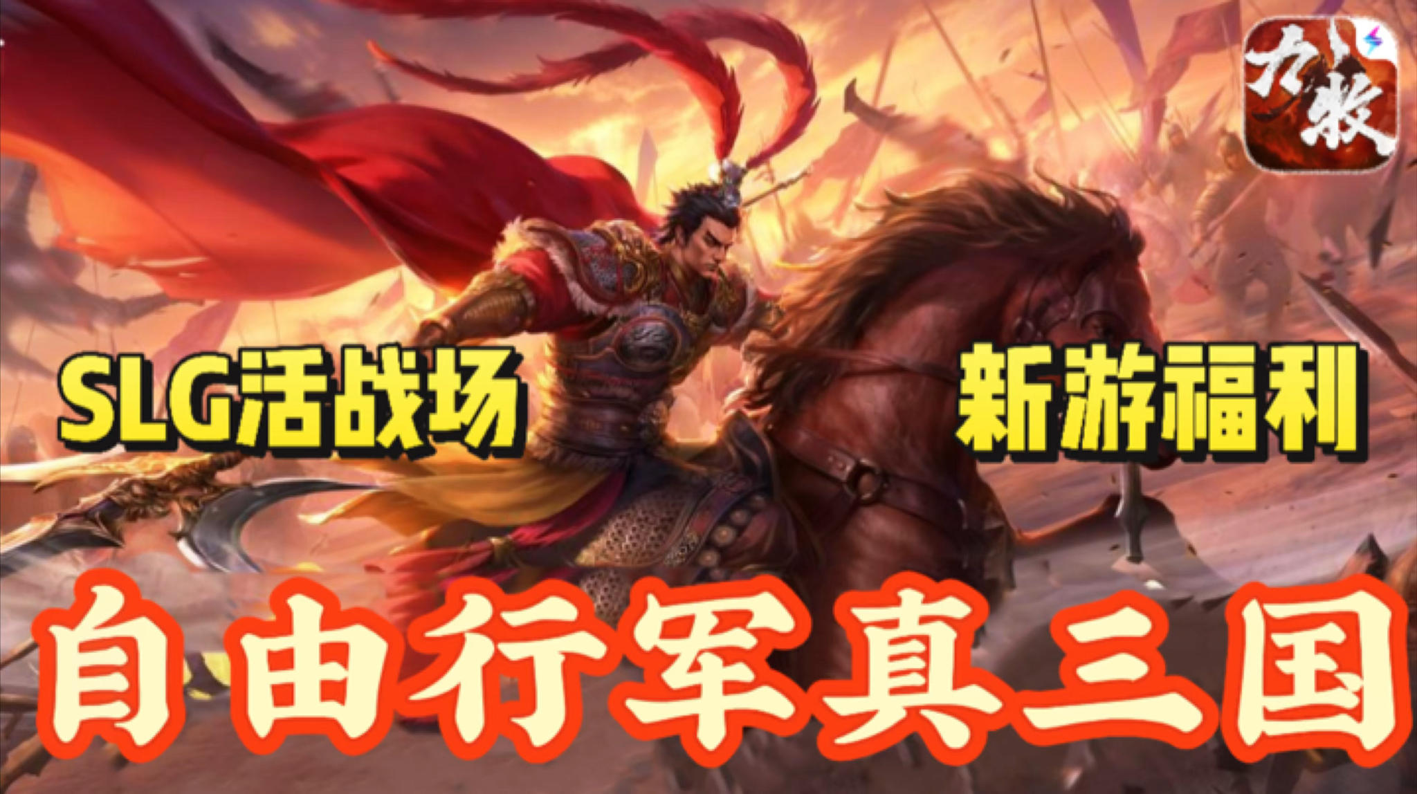 爆爽三国SLG革命！新游7日免费200抽！