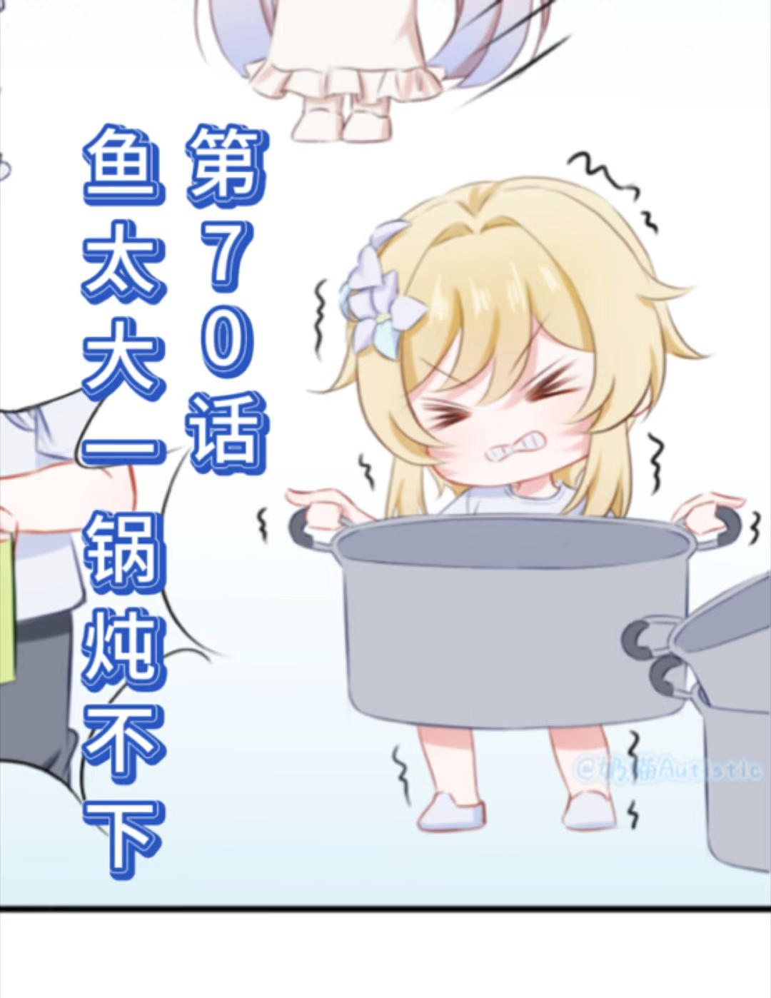 【漫画视频】第70话 鱼太大一锅炖不下