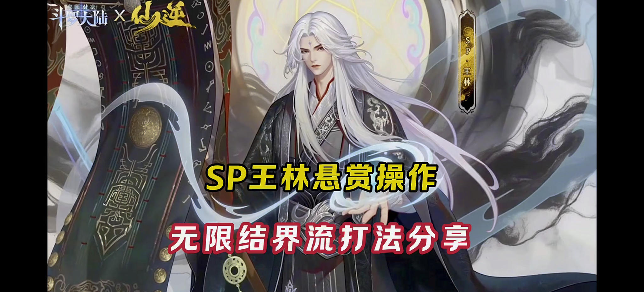 SP王林无限结界流玩法分享！【斗罗大陆魂师对决】截图
