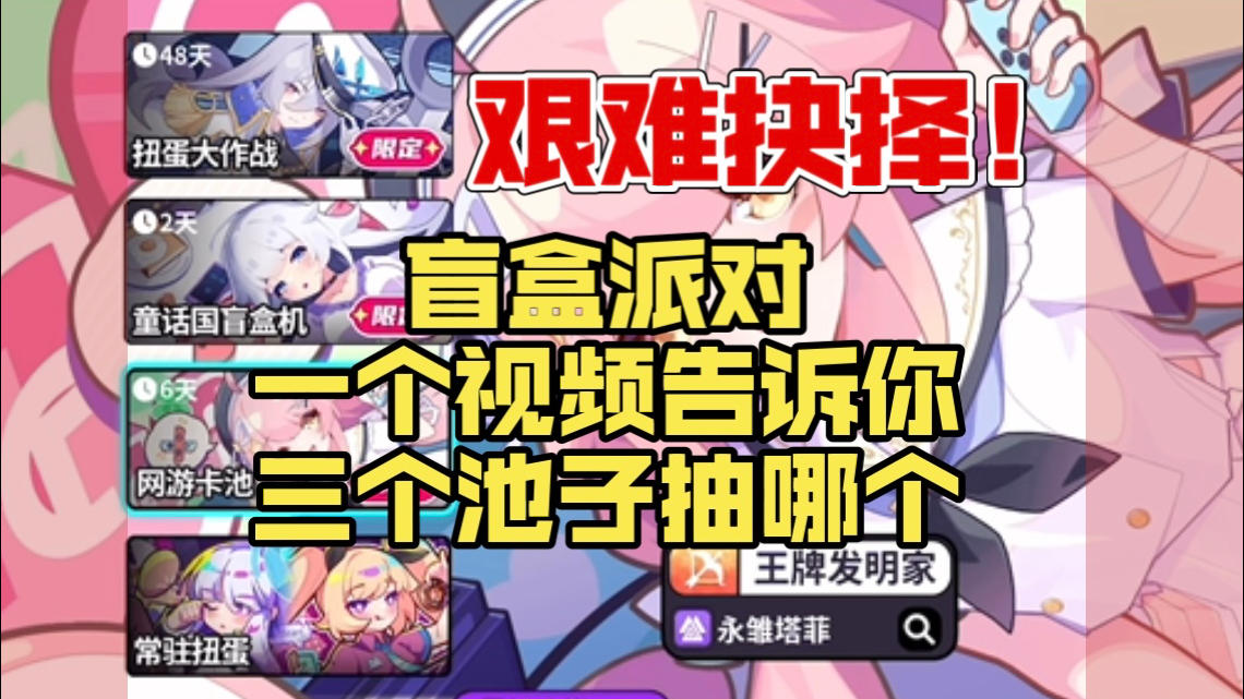 盲盒派对三个池子五个up如何选择