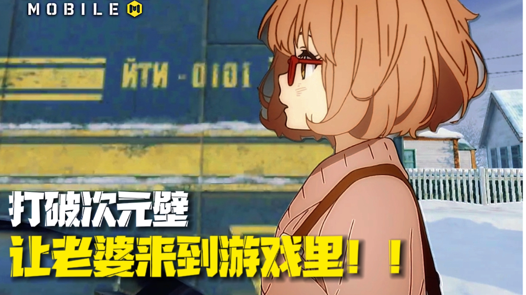 打破次元壁！让二次元老婆来到游戏！！