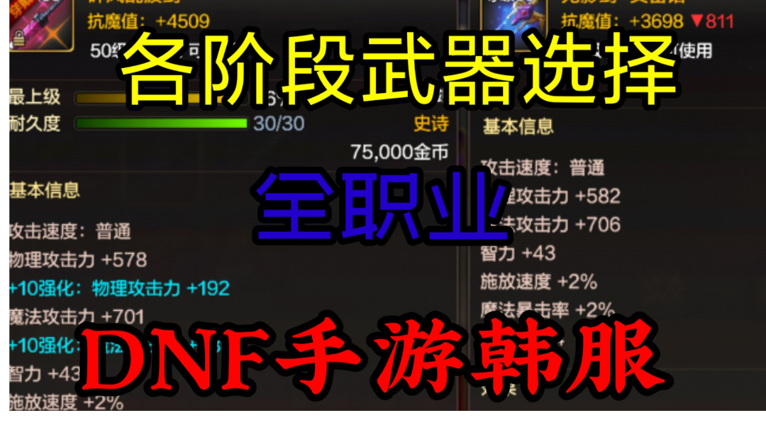 DNF手游韩服：全职业的前期、过渡期、毕业期武器的选择攻略！
