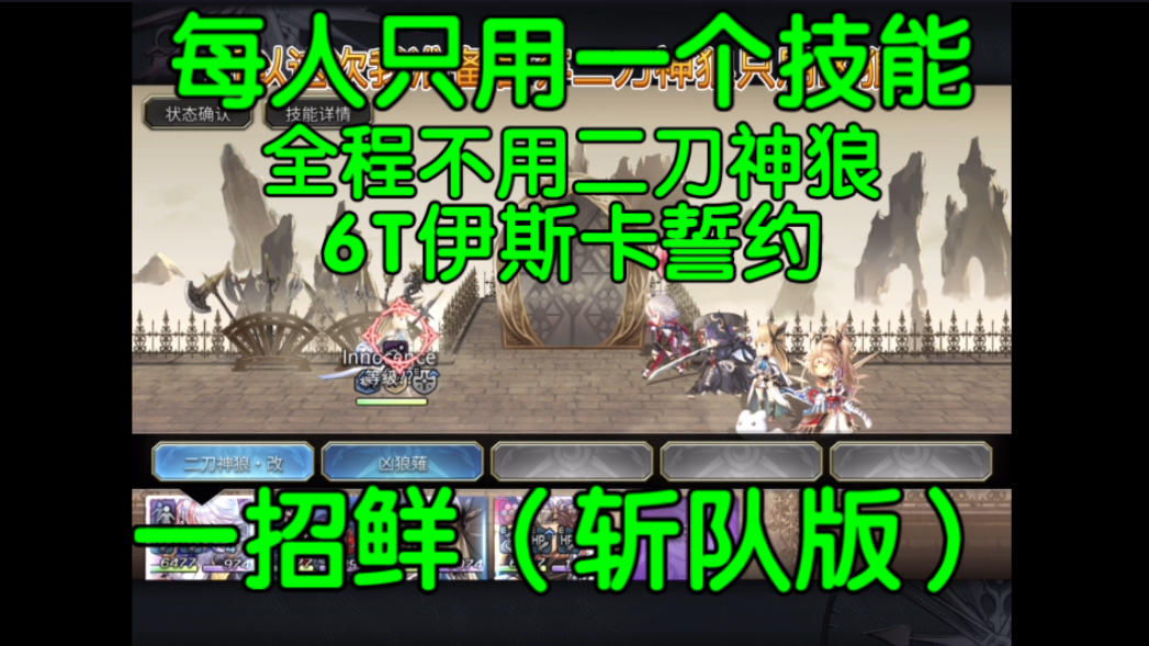 4刀斩队「一招鲜」6回合通关伊斯卡誓约