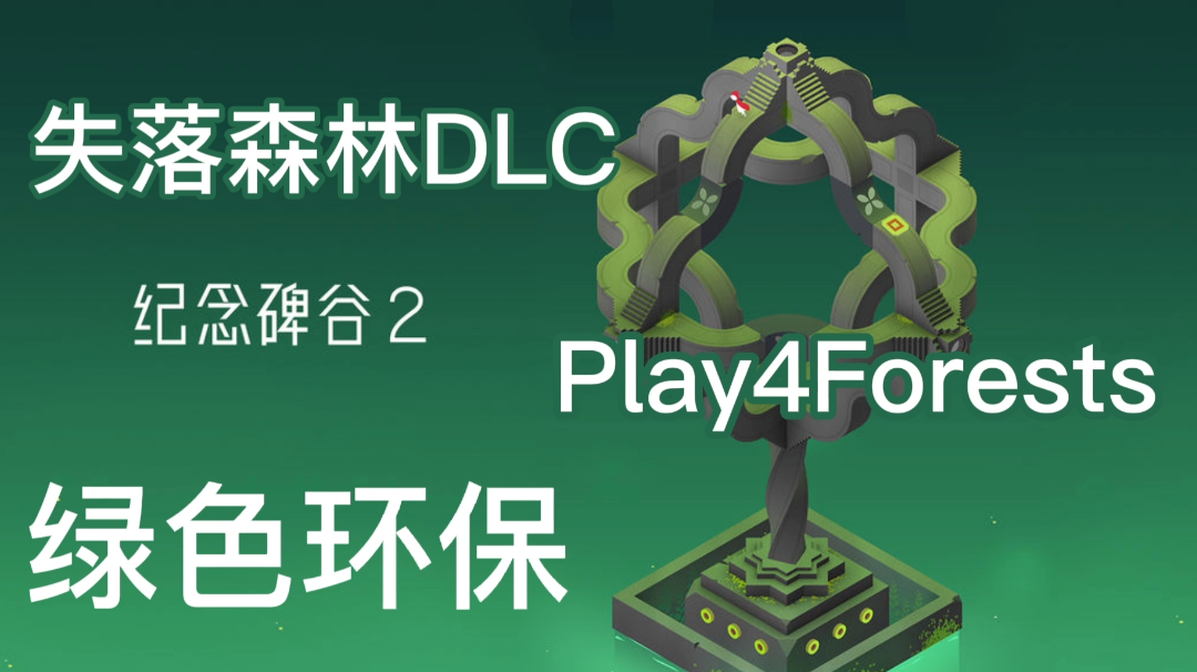 【唯美主义②】—《失落森林DLC》“保护森林、共建和谐生态！”——#新游观察局#