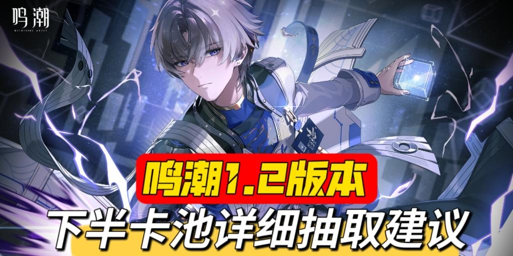 鸣潮1.2下半卡池超详细抽取建议！综合考虑全部玩家