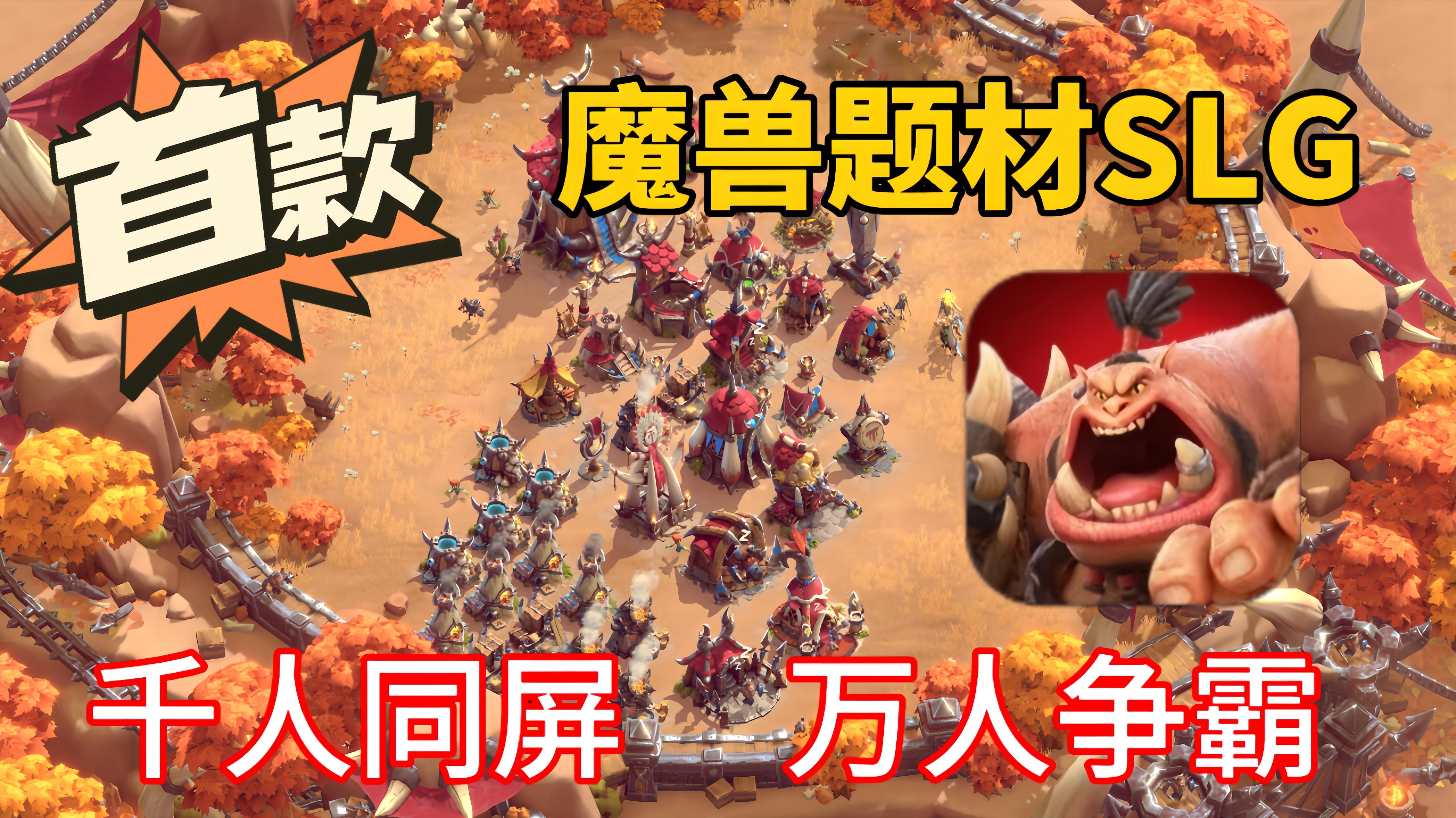 首款魔兽题材千人同屏SLG 游戏重磅来袭，一起约起来！