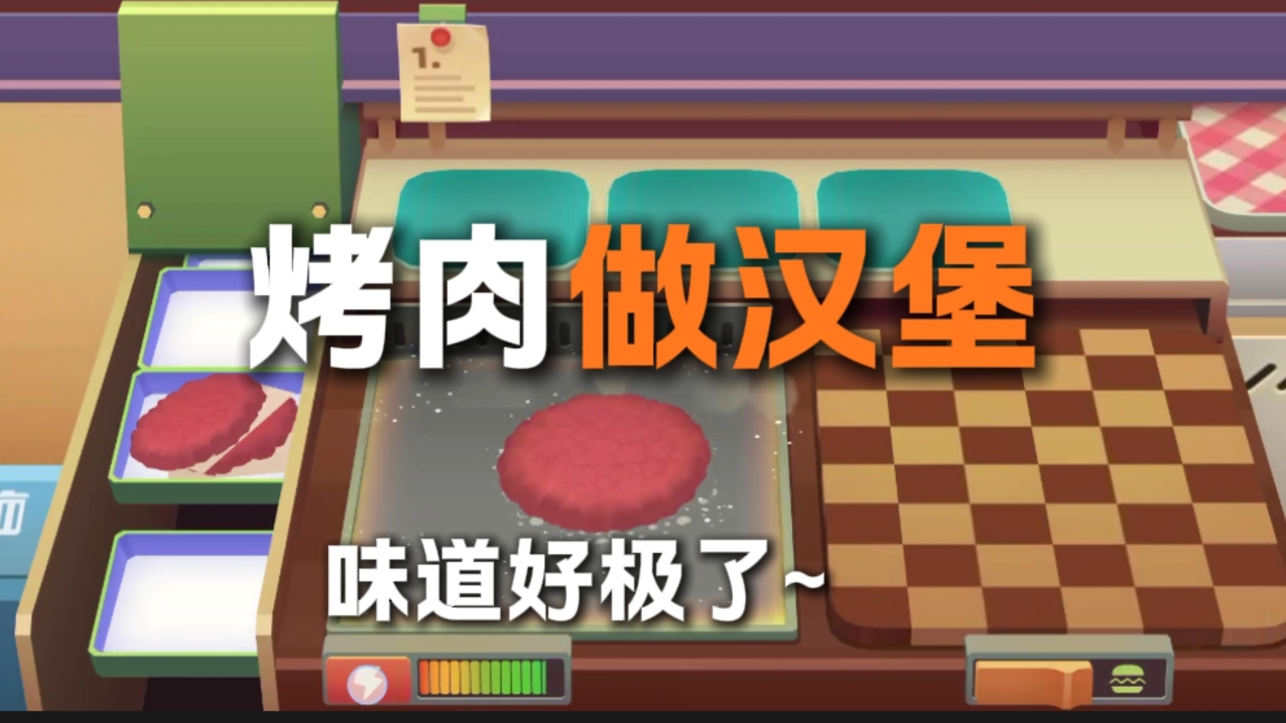 做汉堡啦！香喷喷的各种肉汉堡啦截图