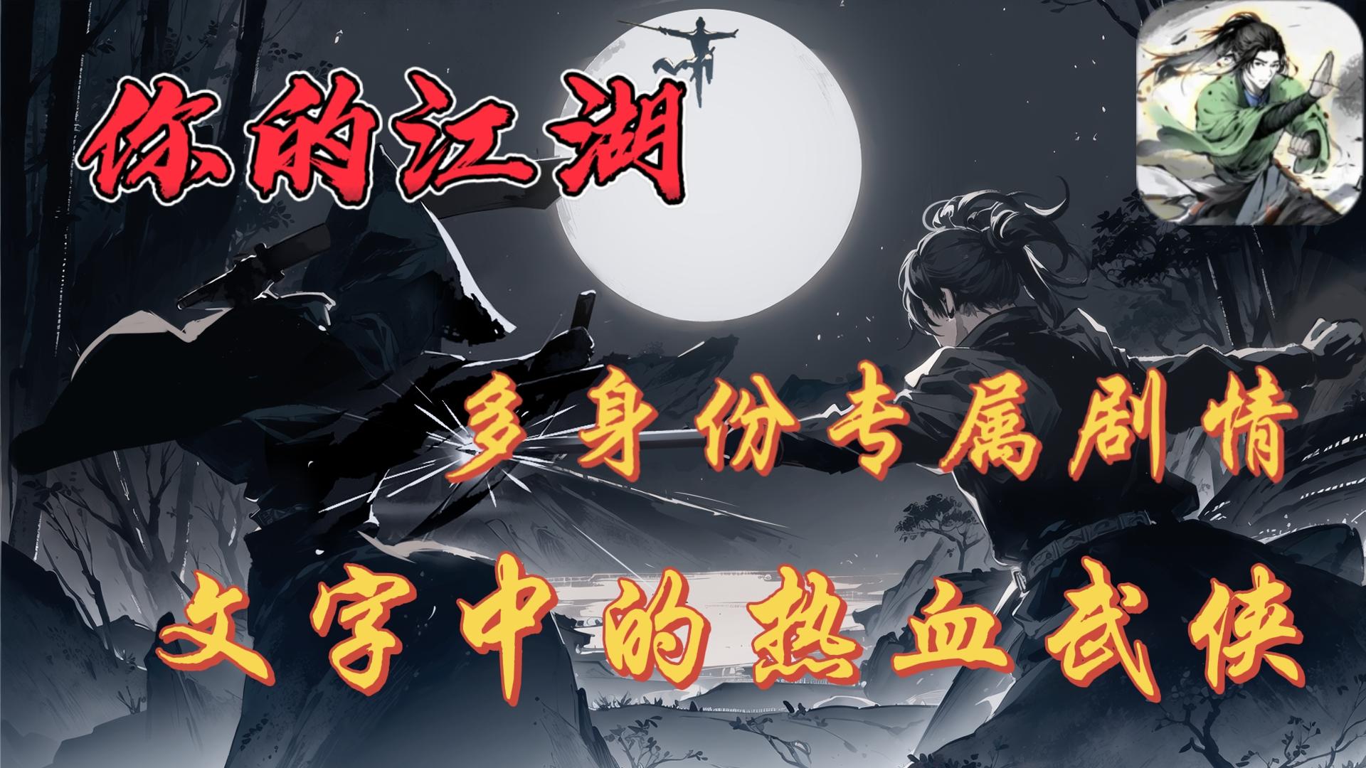 江湖有故事～重剧情，重策略，体验文字中的热血武侠❗