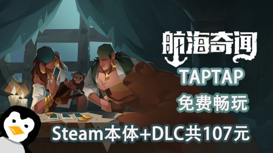 【Steam移植】本体+DLC共¥107，TapTap免费畅玩？#新游观察局#
