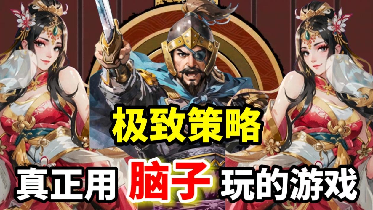 真·硬核，精确到个位的数值，相互组合成千变万化的战术！