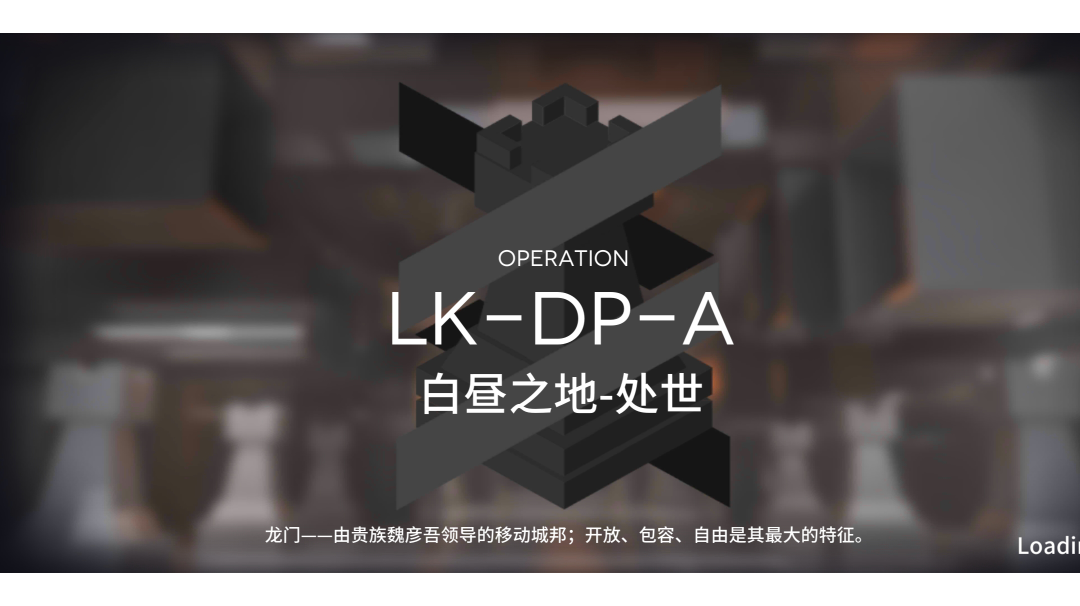 【小白学长】明日方舟联锁竞赛活动系列之LK-DP-A过关