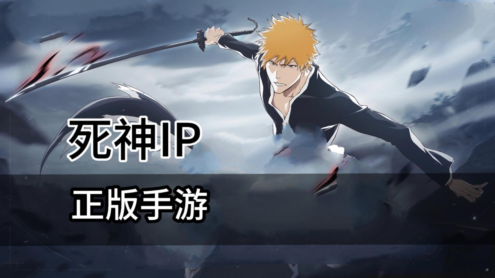 《死神》正版手游还原拉满！原班声优+瀞灵廷场景，情怀党狂喜！