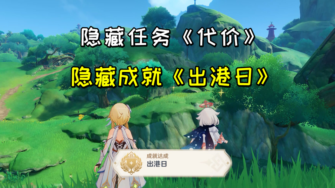 【原神】隐藏任务《代价》接取方法，后续隐藏成就《出港日》