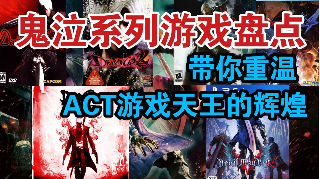 【鬼泣】系列游戏大盘点！带你了解每一部鬼泣作品！