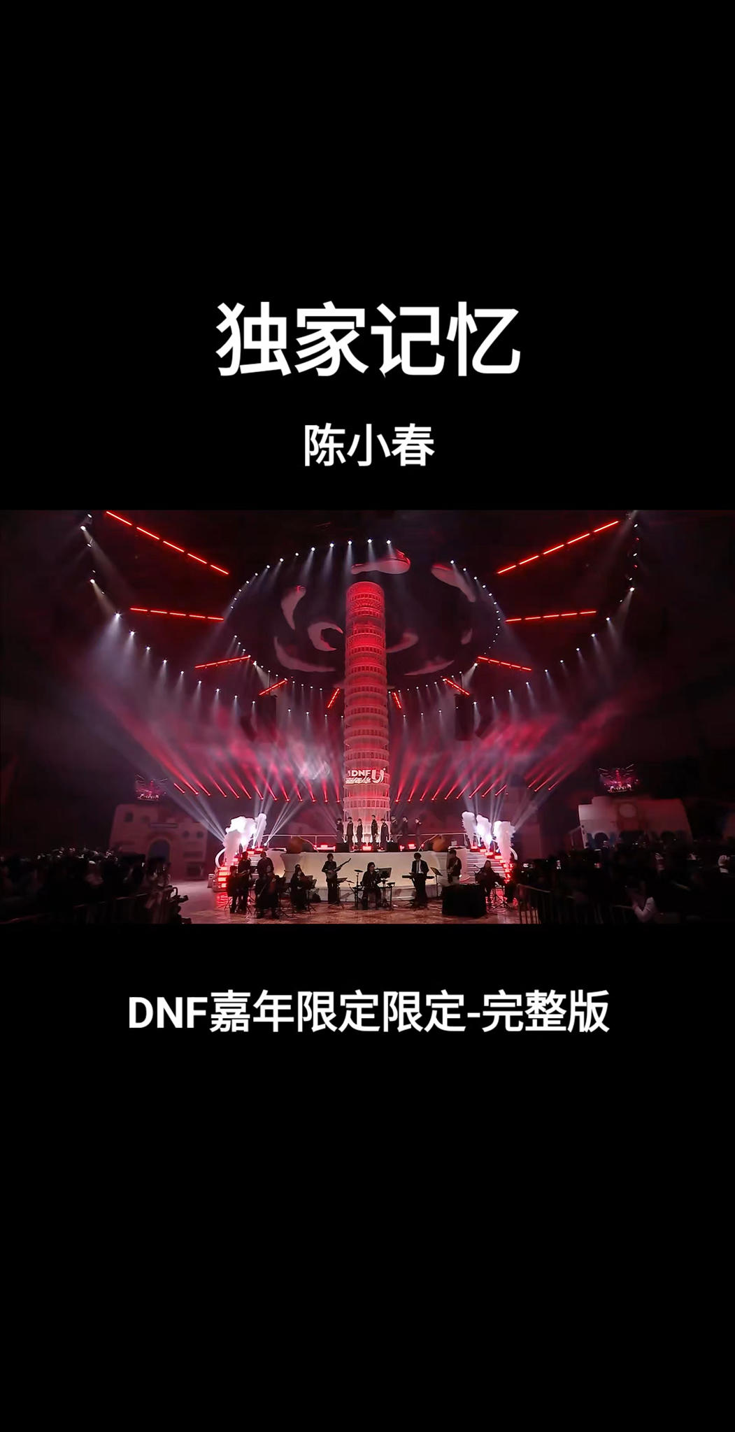 独家记忆-陈小春（DNF嘉年华完整限定版）